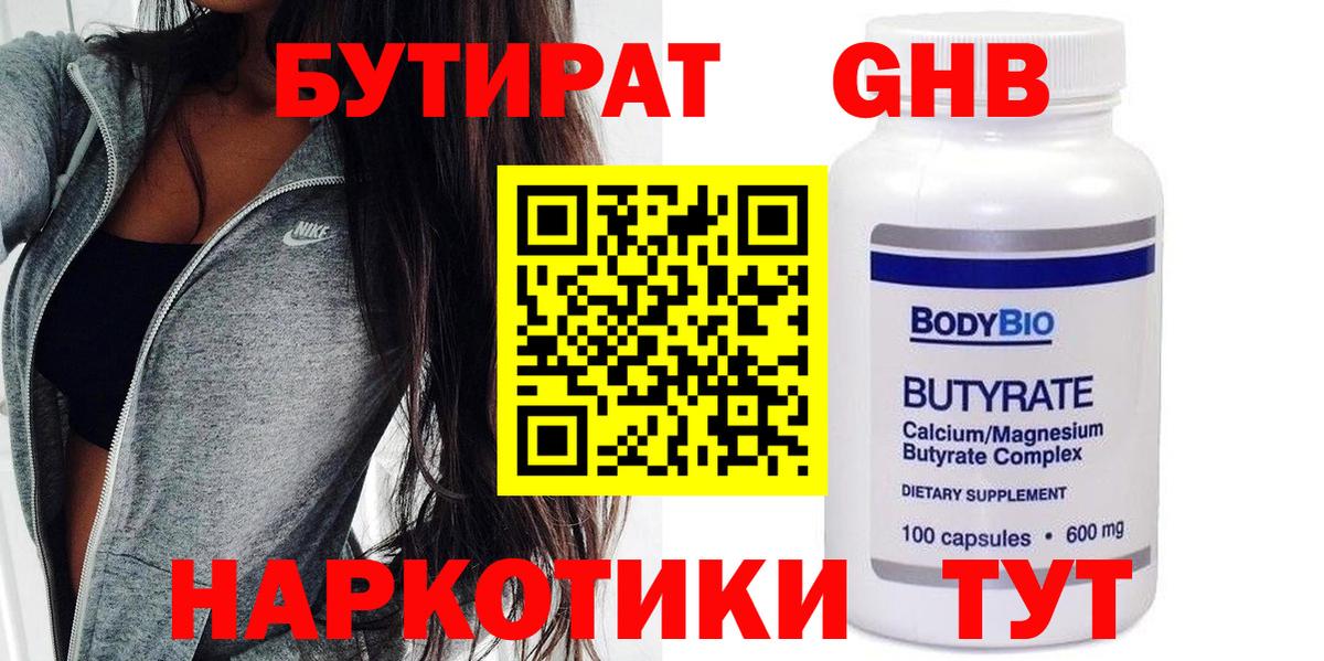Бутират GHB Губкинский